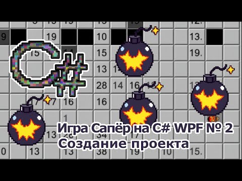 Видео: Игра Сапёр на C# WPF № 2 Создание проекта