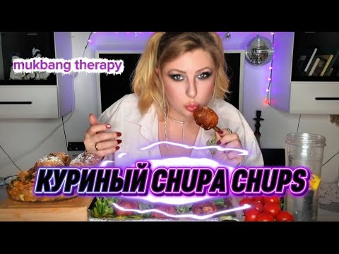 Видео: МУКБАНГ ТЕРАПИЯ. ОБЖОР. КУРИНЫЙ ЧУПА ЧУПС | MUKBANG THERAPY ASMR CHICKEN #mukbang #viralvideo