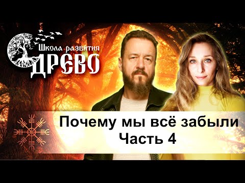 Видео: Почему мы всё забыли. Часть 4