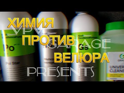 Видео: Автомобильная химия Koch Chemie и Grass против велюра ! Что будет с тканью от чистой химии 2019