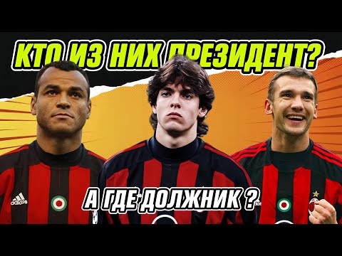 Видео: ЗВЁЗДНЫЙ МИЛАН (2005) - ЧТО С НИМИ СТАЛО?