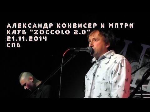 Видео: Александр Конвисер и МПТРИ - Концерт в клубе "Zoccolo 2.0", 21-11-2014