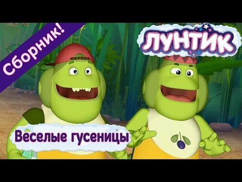 Видео: Лунтик - 😂 Веселые гусеницы🐛🐛 Сборник 2017 года