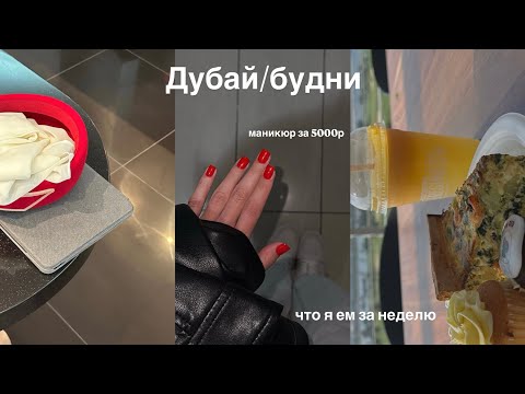 Видео: Влог | сколько стоит маникюр в Дубае, мой первый ростер