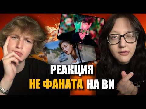 Видео: РЕАКЦИЯ НЕ ФАНАТА НА V - Singularity, Slow Dancing, Fri(end)s и тд.