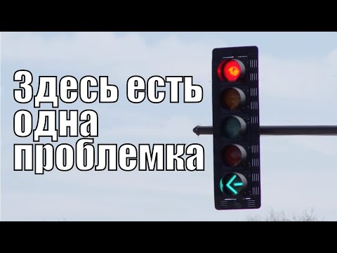 Видео: Светодиодные светофоры и опасность НО ИНОГДА