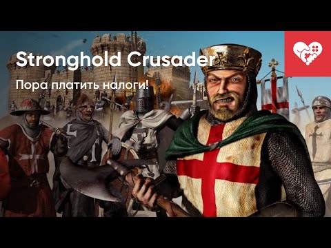 Видео: Где МОИ НАЛОГИ?! | Stronghold Crusader HD