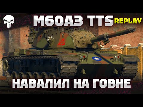 Видео: M60A3 TTS - ЖЕСТКО СДЕЛАЛ НА СТОКОВОМ ТАНКЕ - 16 КИЛЛОВ - War Thunder