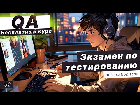 Видео: Урок 92. Экзамен по QA. Как проходит экзамен по QA