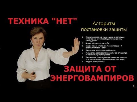 Видео: Как ставить защиту от энергетических вампиров. Техника НЕТ