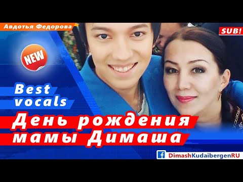 Видео: 🔔 День рождения Светланы Айтбаевой, мамы  Димаша Кудайбергена  (SUB)