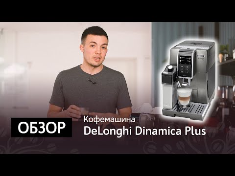 Видео: Обзор кофемашины DeLonghi Dinamica Plus