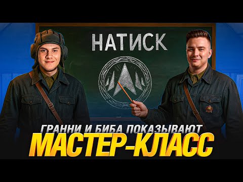 Видео: ИМБОВЗВОД - ВОТ ТАК ТАЩАТ В НАТИСКЕ!