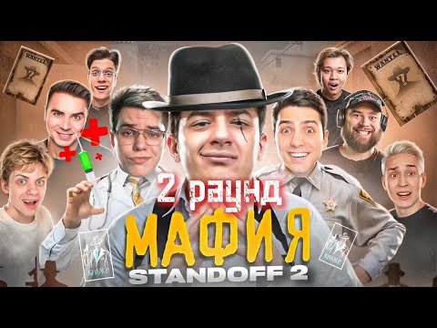 Видео: МАФИЯ в STANDOFF 2! | ЭКСКЛЮЗИВНЫЙ 2 РАУНД (который не вошел в ролик)