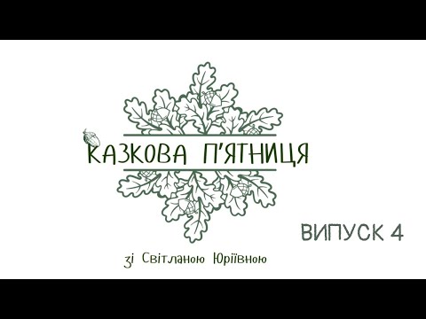 Видео: КАЗКОВА ПʼЯТНИЦЯ. ІСТОРІЯ 4