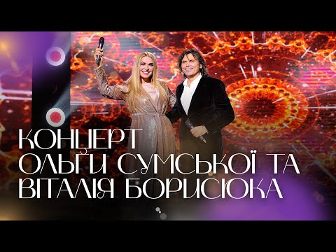 Видео: Святковий концерт Ольги Сумської та Віталія Борисюка на Суспільне Культура