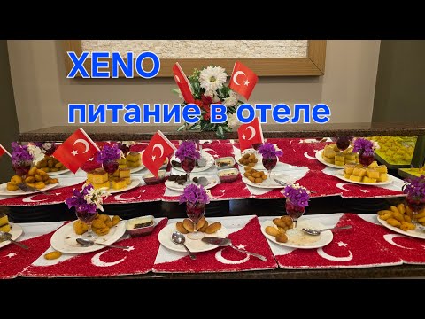Видео: Xeno Eftalia resort. Обед, ужин и ночной перекус в отеле