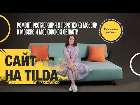 Видео: Сайт на Тильде для мебельного цеха. Делаем Глитч