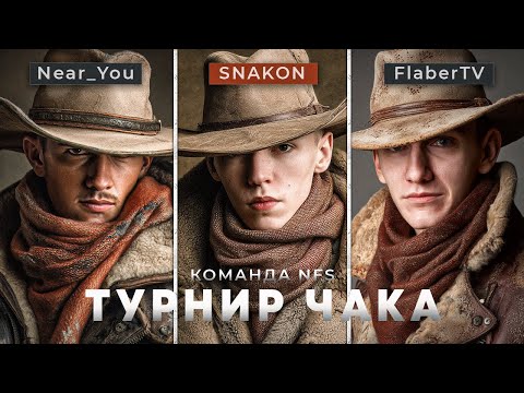 Видео: Турнир Чака / Команда NFS