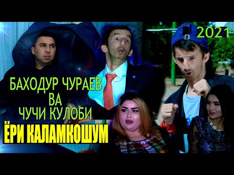 Видео: БАХОДУР ЧУРАЕВ ВА ЧУЧИ КУЛОБИ - ЁРИ КАЛАМКОШУМ 2021