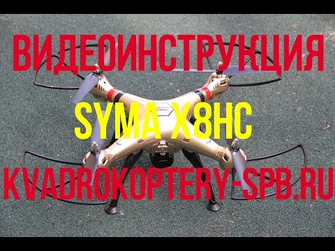 Видео: Syma X8HC видеоинструкция