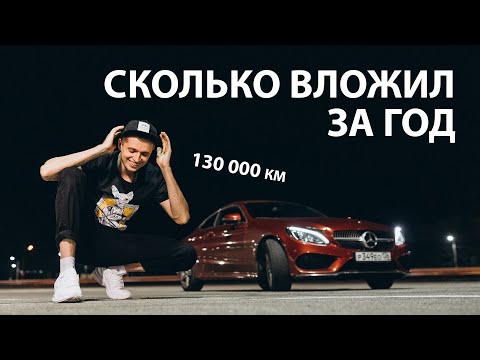 Видео: Год владения C205 coupe, вложения, отзыв владельца