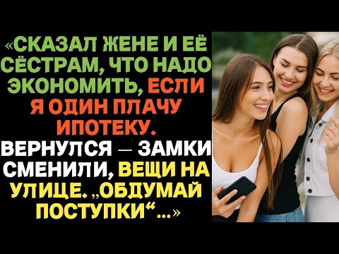 Видео: «Сказал жене и её сёстрам, что надо экономить, если я один плачу ипотеку  Вернулся — замки смен