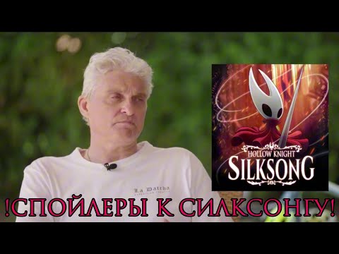 Видео: Тиньков поясняет за Hollow Knight: Silksong
