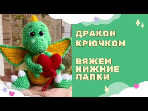 Видео: Вязаный дракон крючком - символ 2024 года / вяжем нижние лапы