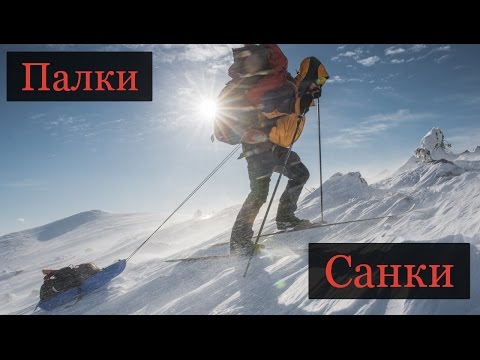 Видео: Лыжный туризм. Санки и палки для лыжных походов. Очень важный рассказ.