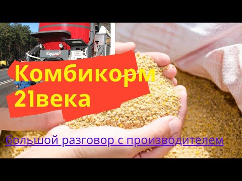Видео: Комбикорм 21 века. Большой разговор с производителем.