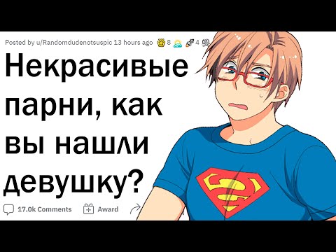 Видео: Как страшному ПАРНЮ найти ДЕВУШКУ?