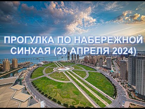 Видео: Далянь, район Синхай, 29 апреля 2024, Набережная, Замок