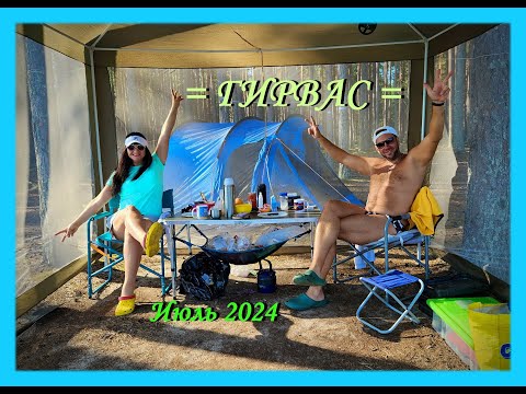 Видео: Гирвас Июль 2024