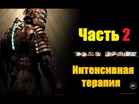 Видео: Dead Space (Original)-Прохождение#2-Интенсивная терапия-С комментариями