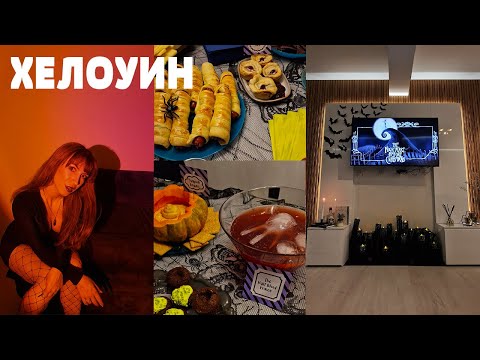 Видео: декор, тематична храна и парти у дома 🎃🦇🧁