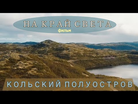 Видео: НА КРАЙ СВЕТА. Кольский полуостров