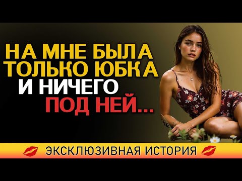 Видео: Он пришёл — и мне ничего не оставалось, как раздеться…