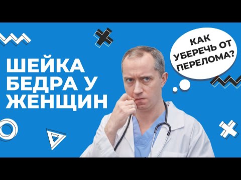 Видео: Шейка бедра у женщин! Как уберечь от перелома?