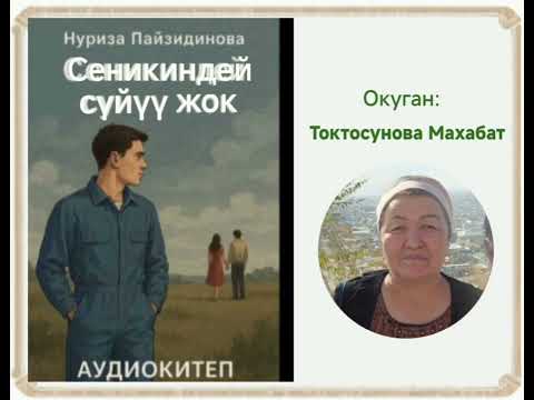 Видео: Нуриза  Пайзидинова  Сеникиндей сүйүү жок (аңгеме)