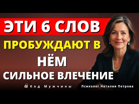 Видео: Скажи эти 6 слов — и он почувствует к тебе непреодолимую тягу | Луиза Хей.