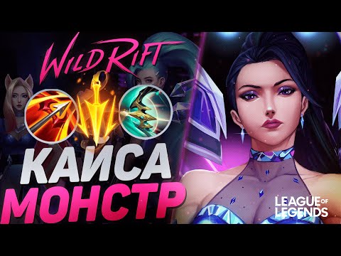 Видео: КАК ИГРАЕТ ТОП КАЙСА КИТАЯ СУВЕРЕН - МОНСТР ЛИНИИ ДРАКОНА | League of Legends Wild Rift