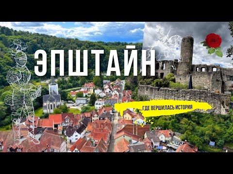 Видео: ЭПШТАЙН: Немецкий город, ставший эпицентром величественной истории!