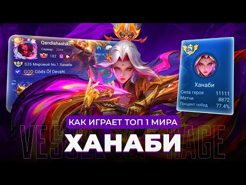 Видео: ТОП 1 МИРА ХАНАБИ ИГРАЕТ ВСЮ ЖИЗНЬ НА ОДНОМ ГЕРОЕ / MOBILE LEGENDS