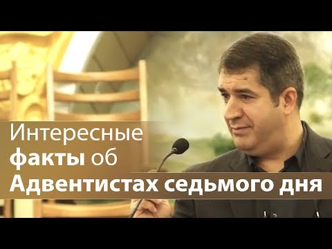 Видео: Интересные факты об Адвентистах седьмого дня - Александр Гырбу