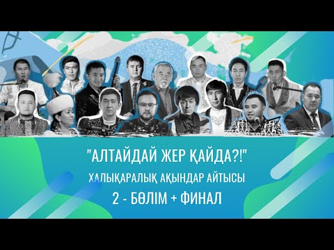 Видео: АЙТЫС - "Алтайдай жер қайда?!" | 2022 жыл, Катон-Қарағай | 2 - БӨЛІМ + ФИНАЛ
