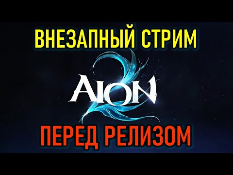 Видео: AION 2 (АИОН 2): ВНЕЗАПНЫЙ СТРИМ ПЕРЕД РЕЛИЗОМ НОВОЙ MMORPG