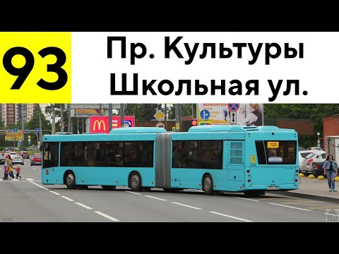Видео: Автобус 93 "Пр. Культуры - Лахтинский разлив"