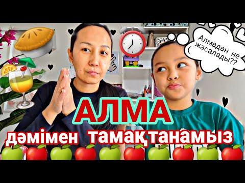 Видео: АЛМА дәмімен тамақтанамыз 🍏🍎🥧🍹⏰️#челлендж