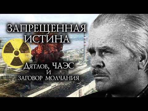 Видео: ЗАПРЕЩЕННАЯ ИСТИНА. ДЯТЛОВ, ЧАЭС И ЗАГОВОР МОЛЧАНИЯ | Документальный фильм
